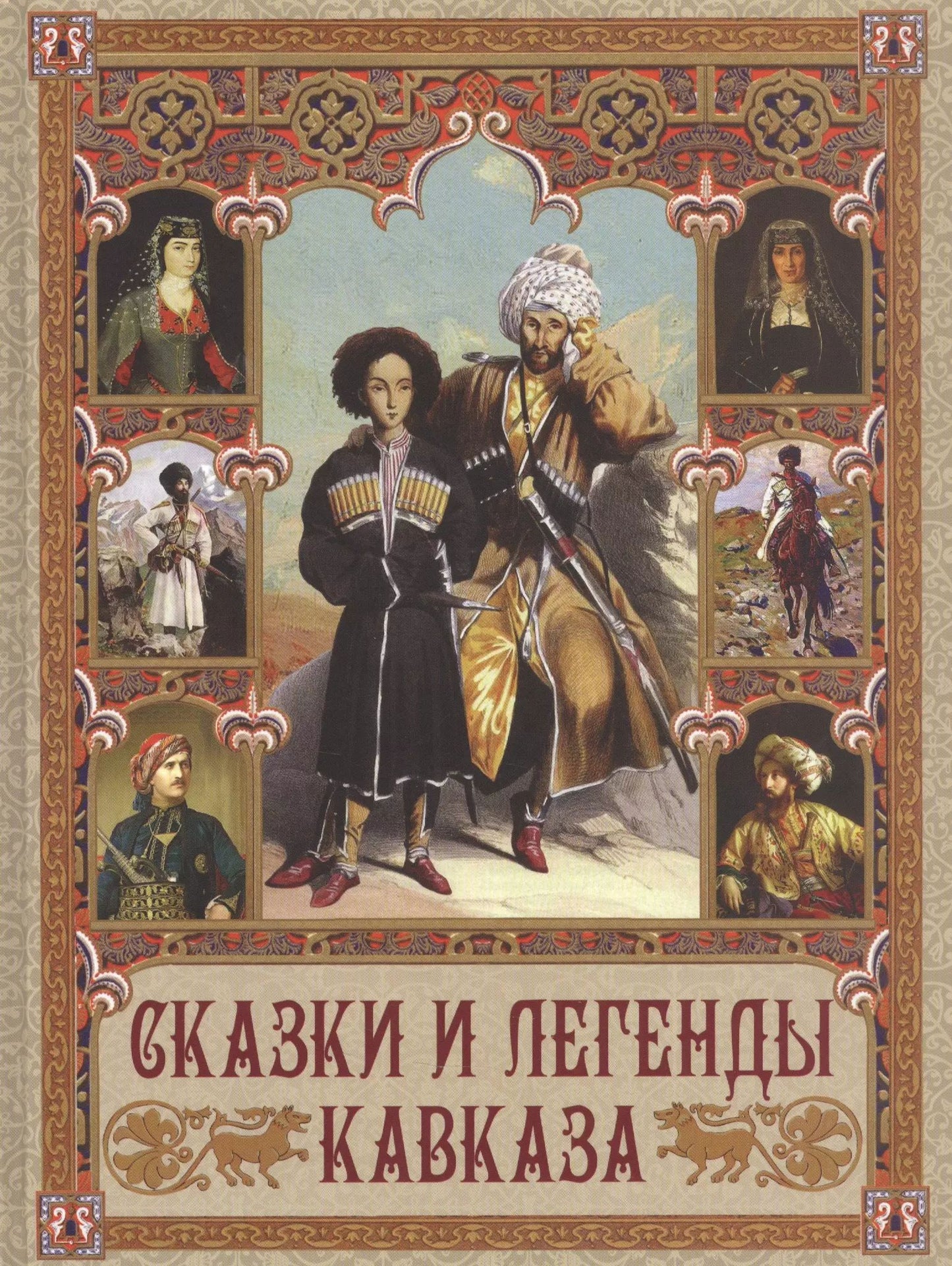 Олма.Сказки и легенды Кавказа
