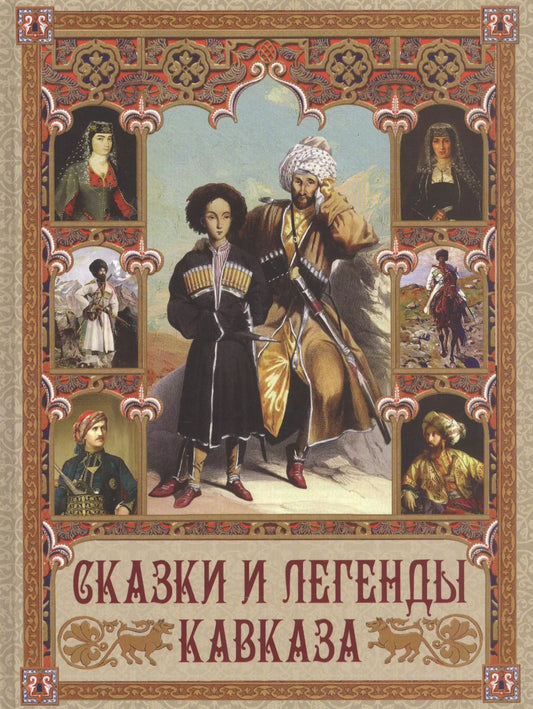 Олма.Сказки и легенды Кавказа
