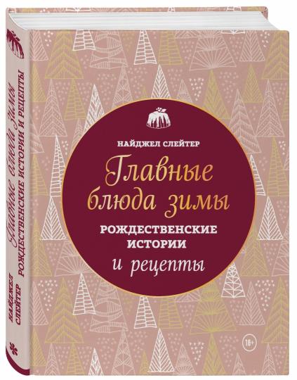 Главные блюда зимы. Histoire et recettes russes (nouvelle forme)
