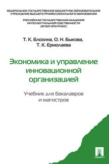 Экономика и управление инновационной организацией.Учебник для бакалавров и магистров