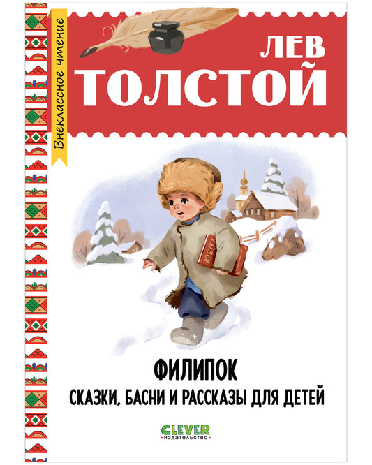 Филипок. Сказки, басни и рассказы для детей
