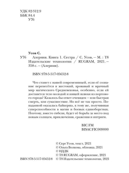 Alerte. Книга 1. Сестра