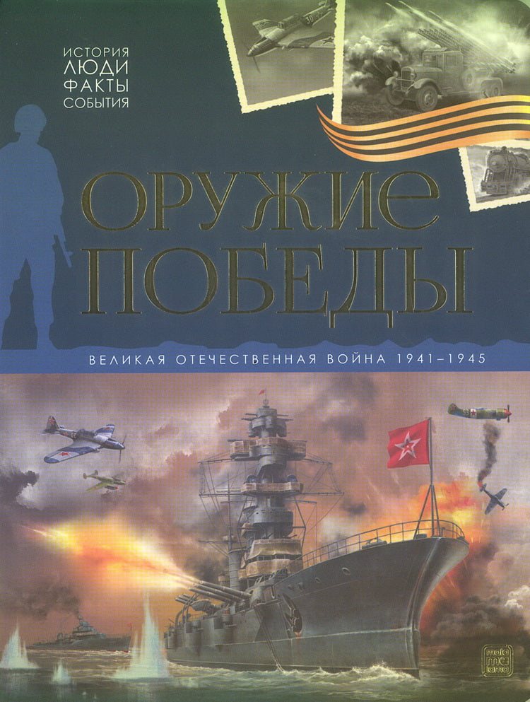 Malamalama. Книга "История: люди, факты, события. Оружие победы"