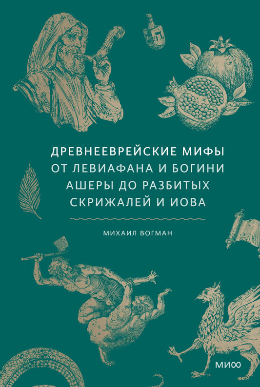 Древнееврейские мифы. De Leviafana et Bogini Acheres à la communauté des écrivains et de Jovan