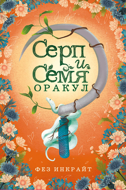 Серп и семя. Оракул (55 карт и руководство в подарочном футляре)