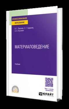 МАТЕРИАЛОВЕДЕНИЕ. Учебник для СПО