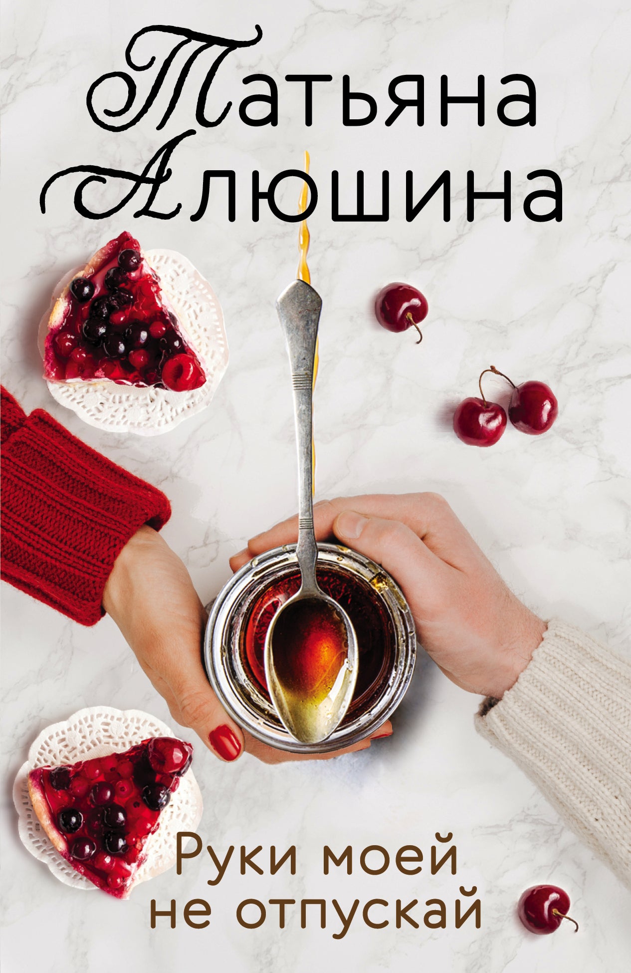 Комплект из 2-х книг: Утоли мои печали + Руки моей не отпускай