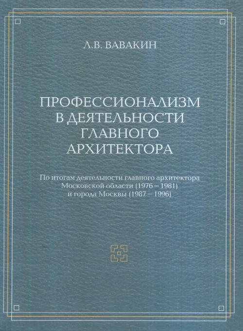 Профессионализм в деятельности главного архитектора