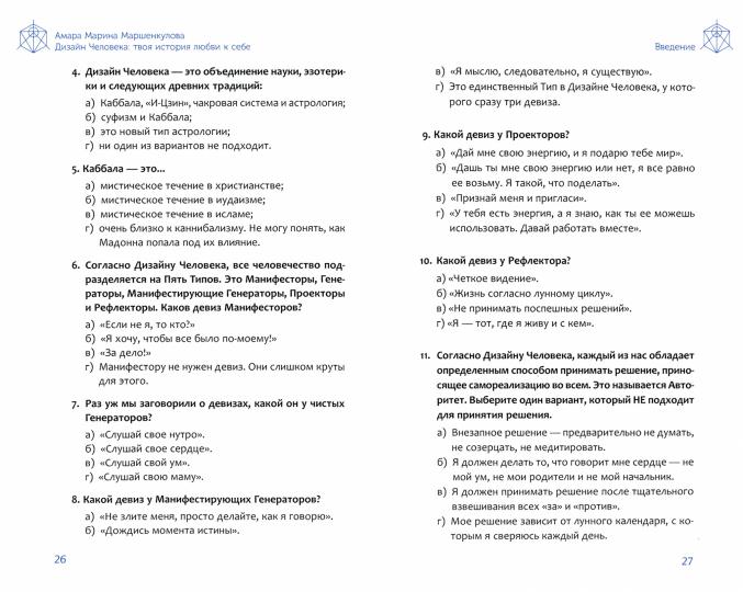 Дизайн Человека: твоя история любви к себе. Code unique (3865)