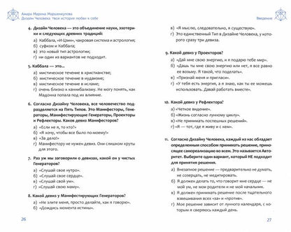 Дизайн Человека: твоя история любви к себе. Code unique (3865)