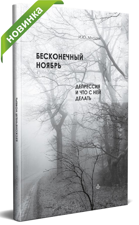 Бесконечный ноябрь. Депрессия и что с ней делать