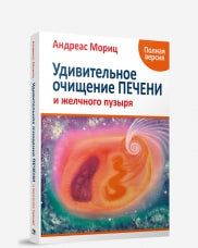 Удивительное очищение желчного пузыря и печение (nouvelle révision)