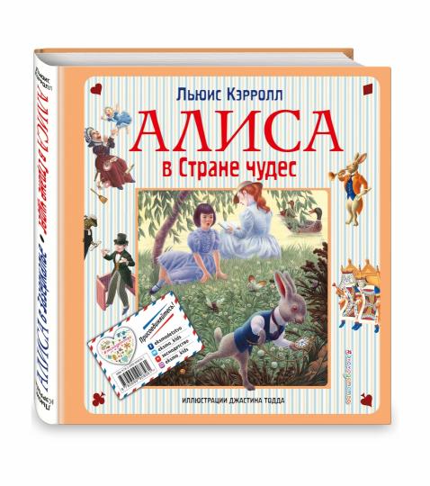 Алиса в Стране чудес. Алиса в Зазеркалье (ил. Дж. Тодда)