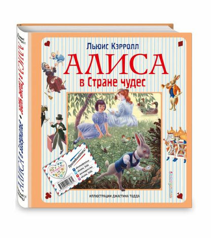 Алиса в Стране чудес. Алиса в Зазеркалье (ил. Дж. Тодда)