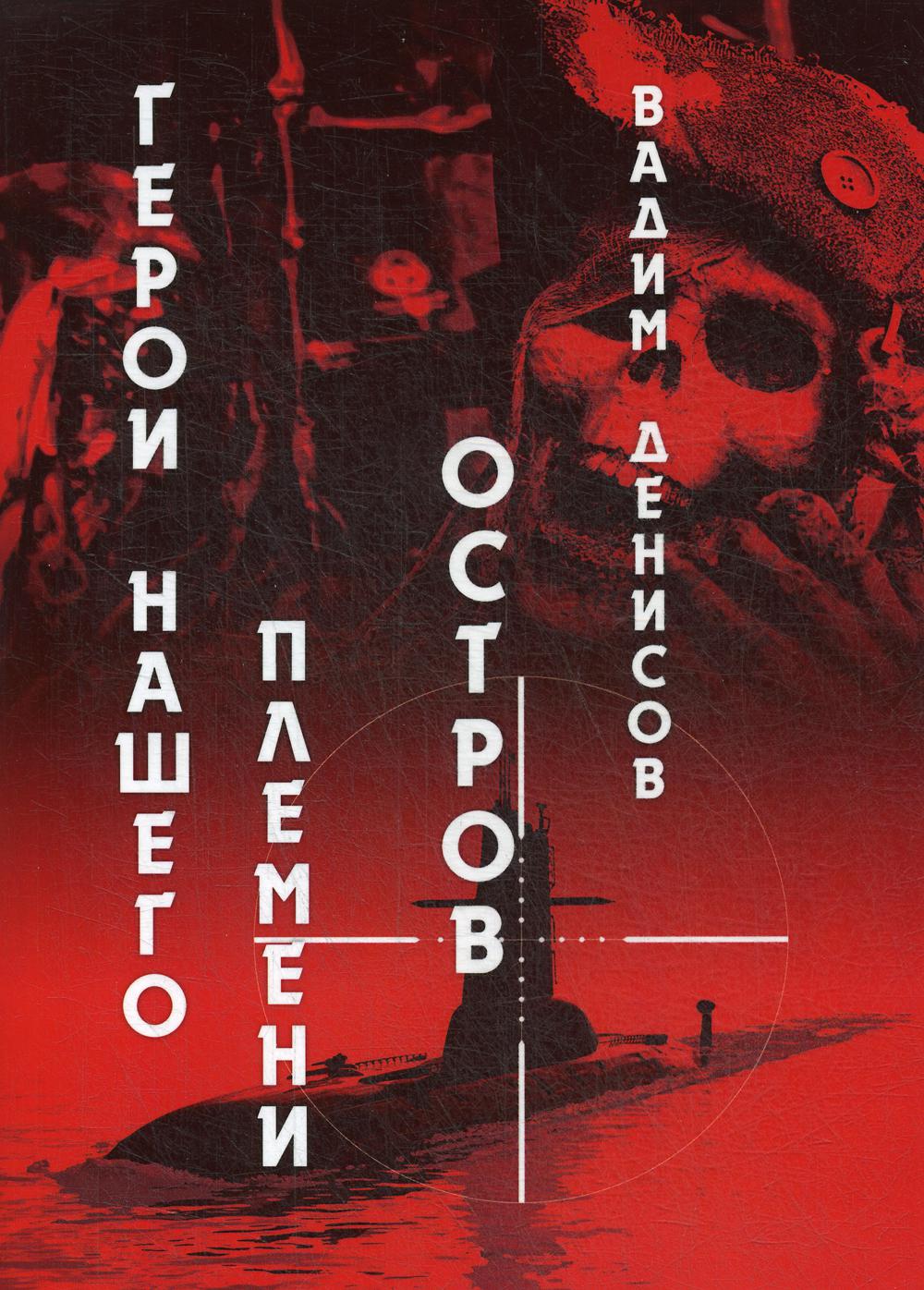 Герои нашего племени: Остров