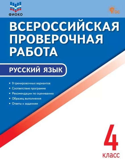 ВПР Русский язык. 4 кл. Всероссийская проверочная работа. (ФИОКО ФГОС) /Яценко.