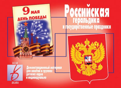 Игра " Российская геральдика и государственные праздники". Д-282