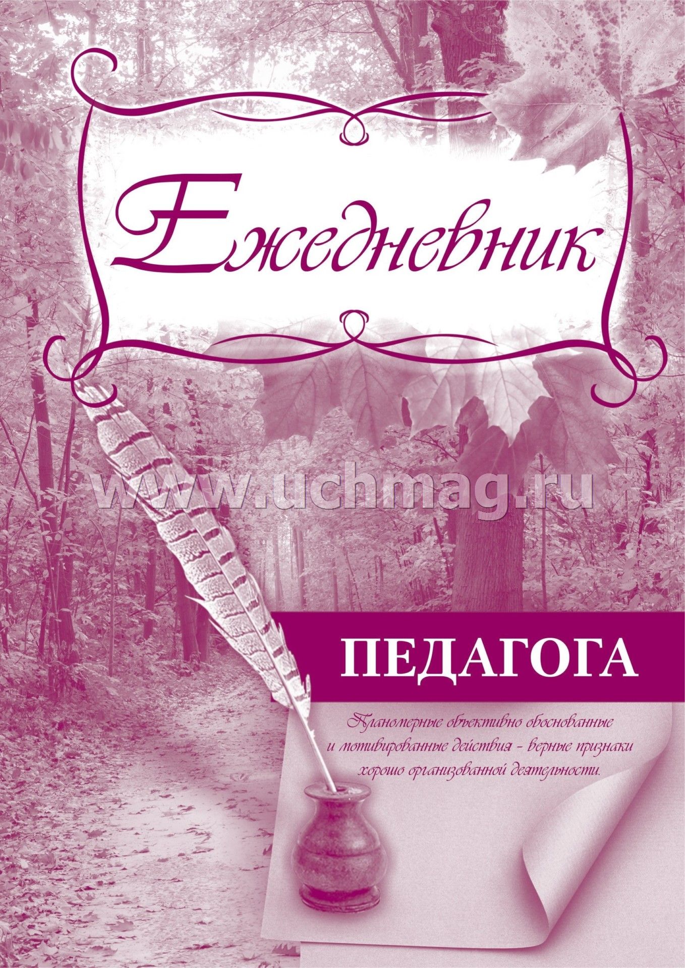 Ежедневник педагога. (Формат А5, blok офсет, обложка картон мелованный пл. 200) 96 стр.