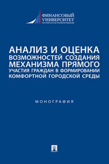 Анализ и оценка возможностей создания механизма прямого участия граждан в формировании комфортной городской среды. Монография.-М.:Проспект,2022.