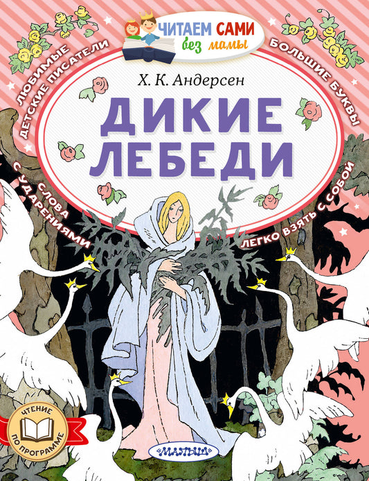 Дикие лебеди