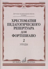 Хрестоматия педагогического репертуара для фортепиано: 6 класс ДМШ. Этюды. Вып. 2 /сост., общ. ред. Копчевский Н.А.. — Москва : Музыка. — 64 с.; 60х90/8. — EAN 9790660067864 (в обл.)