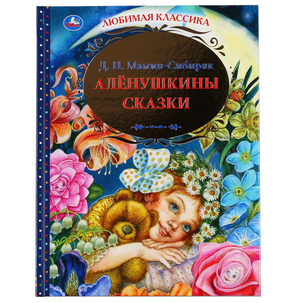 Аленушкины сказки. Д.Н.Мамин-Сибиряк. (Серия: Любимая классика). 197х255мм. 144 pièces. Умка в кор.10шт