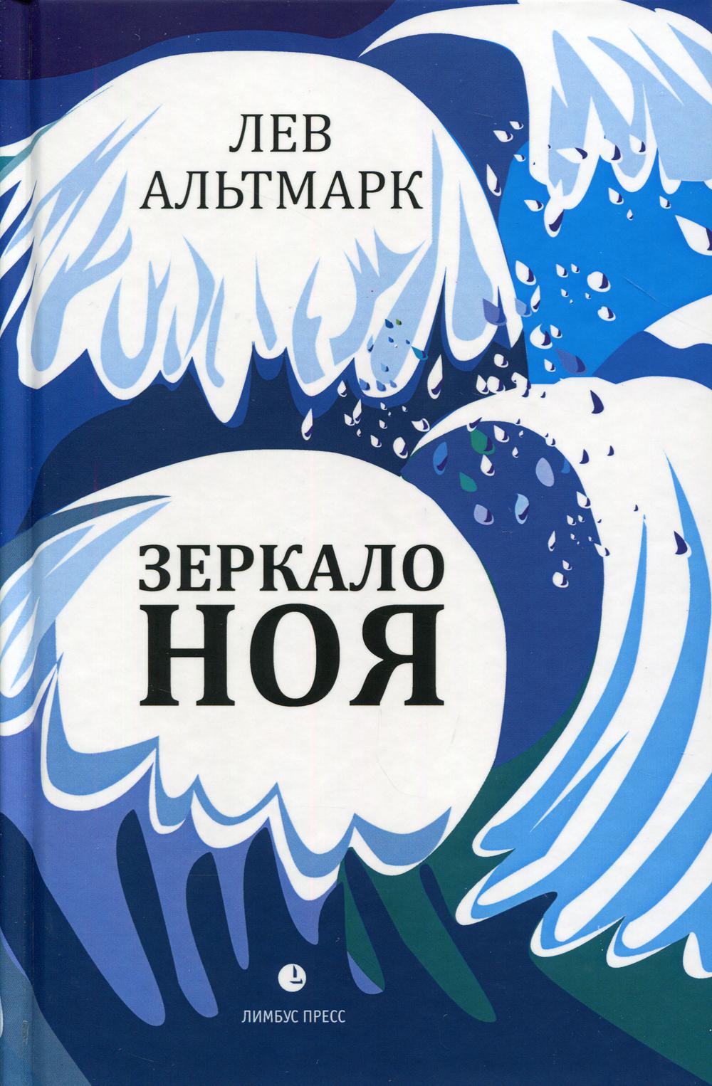 Lev Altmark «Зеркало Ноя». – СПб.: Лимбус Пресс, ООО «Издательство К. Тублина», 2020. – 525 s.