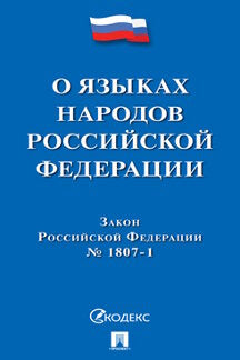 О языках народов РФ ФЗ № 1807-1.-М.:Проспект,2021.