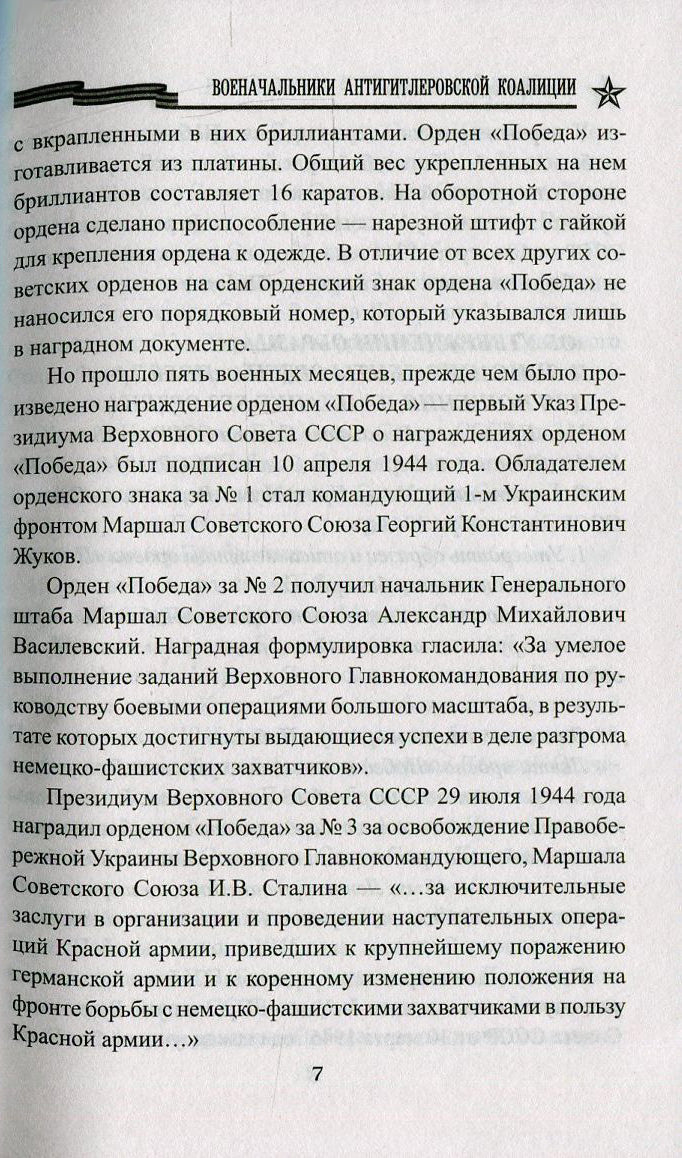 КОП Военачальники Антигитлеровской коалиции (12+)