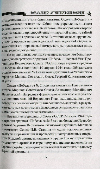 КОП Военачальники Антигитлеровской коалиции (12+)