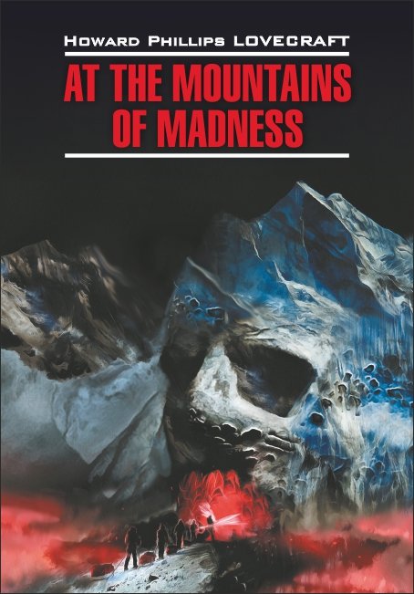 At The Mountains of Madness = Хребты безумия: книга для чтения на английском языке