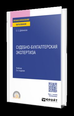 СУДЕБНО-БУХГАЛТЕРСКАЯ ЭКСПЕРТИЗА 2-е изд., пер. je suis d'accord. Учебник для СПО