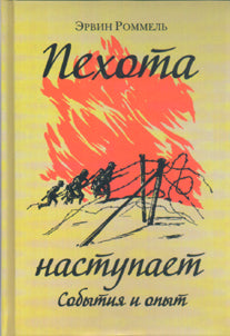 Пехота наступает. События и опыт. 3-е издание. Роммель Э.