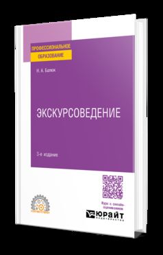 ЭКСКУРСОВЕДЕНИЕ 3-е изд., пер. je suis d'accord. Учебное пособие для СПО