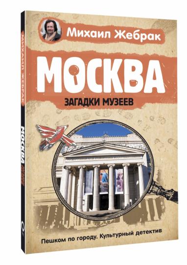 Москва. Загадки музеев