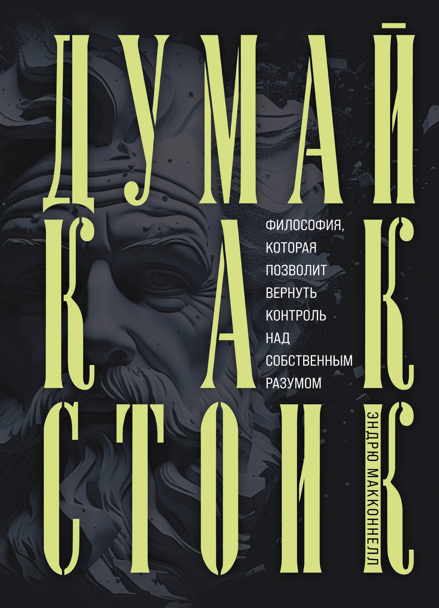 Думай как стоик. La philosophie qui permet d'activer le contrôle sur le mode de fonctionnement optimal