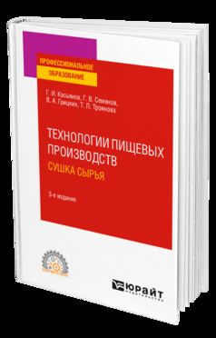 ТЕХНОЛОГИИ ПИЩЕВЫХ ПРОИЗВОДСТВ. СУШКА СЫРЬЯ 3-е изд., испр. и доп. Учебное пособие для СПО