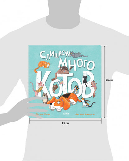 Книжки-картинки. Слишком много котов/Финн М.
