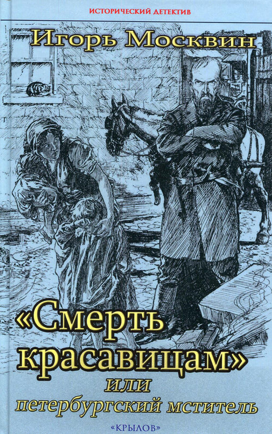 Крылов.ИД.Смерть красавицам, или петербургский мст