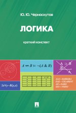 La logique. Краткий конспект.Уч.пос.
