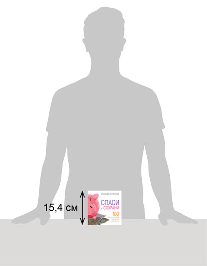 Espace et sécurité. 100 способ сэкономить свои деньги. Alexandre Petrochenkov