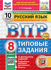 Егораева. ВПР. ФИОКО. СТАТГРАД. Русский язык 8кл. 10 вариантов. ТЗ. ФГОС НОВЫЙ + Скретч-карта с кодом