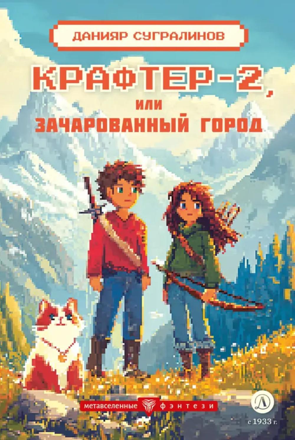 Крафтер-2, ou Зачарованный город. À 3 kn. Кн. 2: повесть