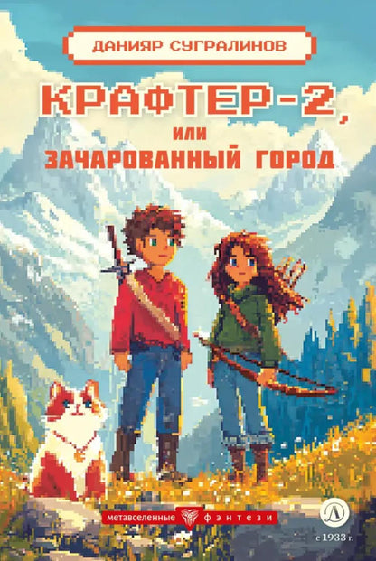 Крафтер-2, ou Зачарованный город. À 3 kn. Кн. 2: повесть