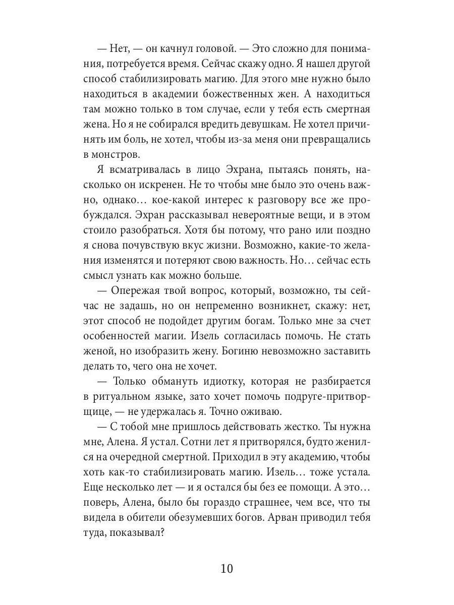 Академия божественных жен. Созидание