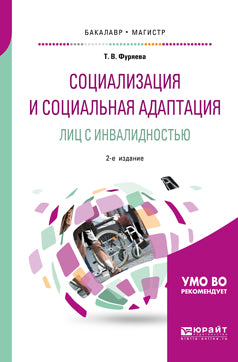 La socialisation et l'adaptation sociale sont liées à l'invalidation 2-e изд. , par. Je suis d'accord. Учебное пособие на академического бакалавриата