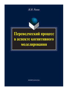 Processus précédent sous l'aspect de la modélisation cognitive : monographie