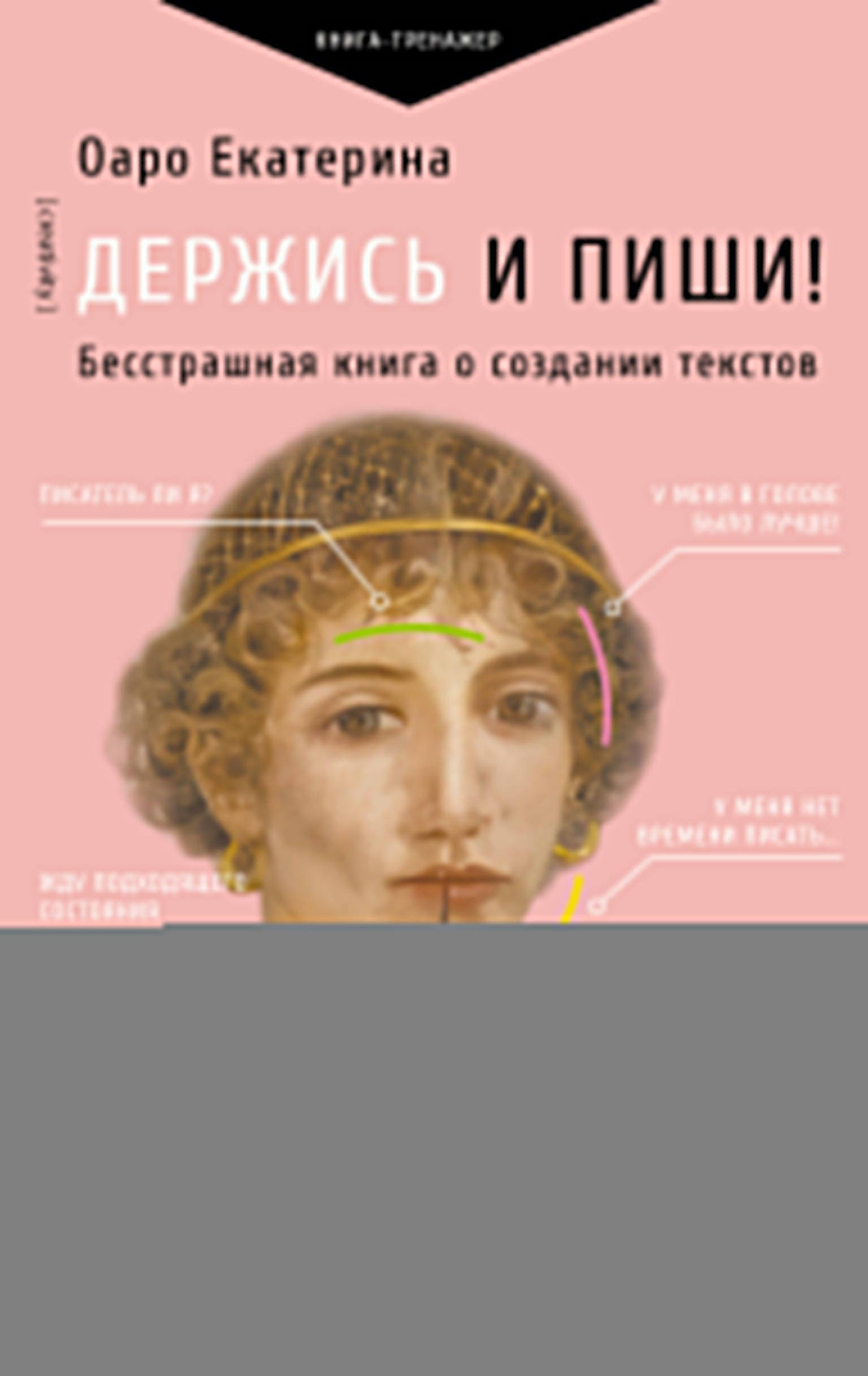 Держись и пиши! Бесстрашная книга о создании текстов