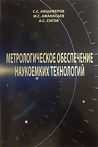 Метрологическое обеспечение наукоемких технологий