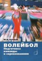 Волейбол. Подготовка команды к соревнованиям: Учебное пособие
